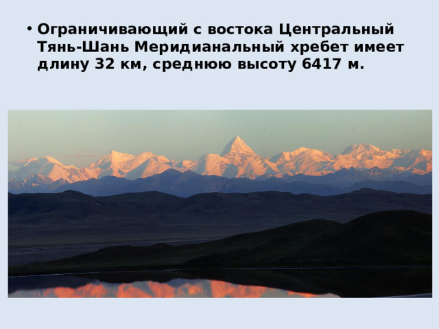 Ограничивающий с востока Центральный Тянь-Шань Меридианальный хребет имеет длину 32 км, среднюю высоту 6417 м. 