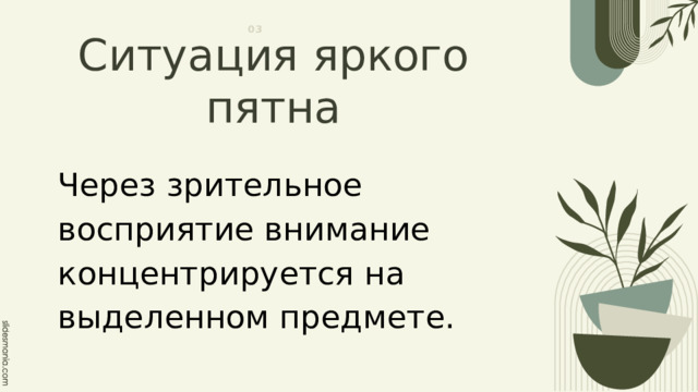 03 Ситуация яркого пятна Через зрительное восприятие внимание концентрируется на выделенном предмете. 