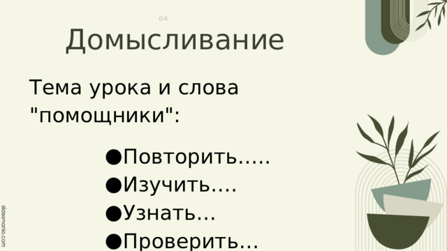 04 Домысливание Тема урока и слова 