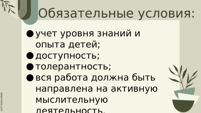 Обязательные условия: учет уровня знаний и опыта детей; доступность; толерантность; вся работа должна быть направлена на активную мыслительную деятельность. 