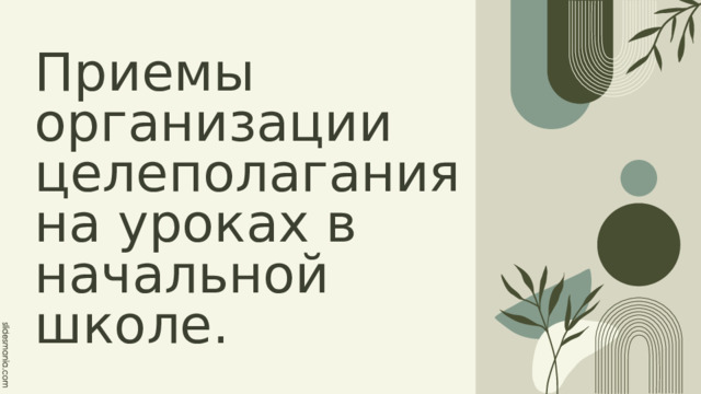 Приемы организации целеполагания на уроках в начальной школе. 