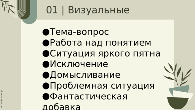 01 | Визуальные Тема-вопрос Работа над понятием Ситуация яркого пятна Исключение Домысливание Проблемная ситуация Фантастическая добавка 