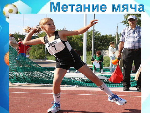 Техника метаний гто. Метание мяча в легкой атлетике. Мяч для метания. Бросок мяча легкая атлетика. Метание мяча в лёгкой алтетике.