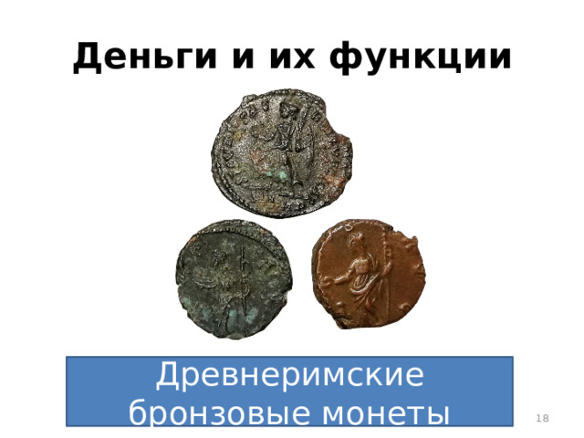 Деньги и их функции Древнеримские бронзовые монеты 15 