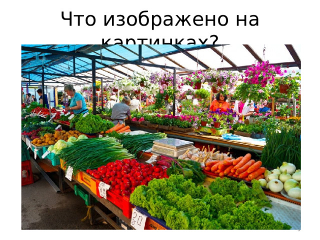 Что изображено на картинках?  