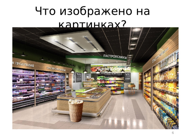 Что изображено на картинках?  