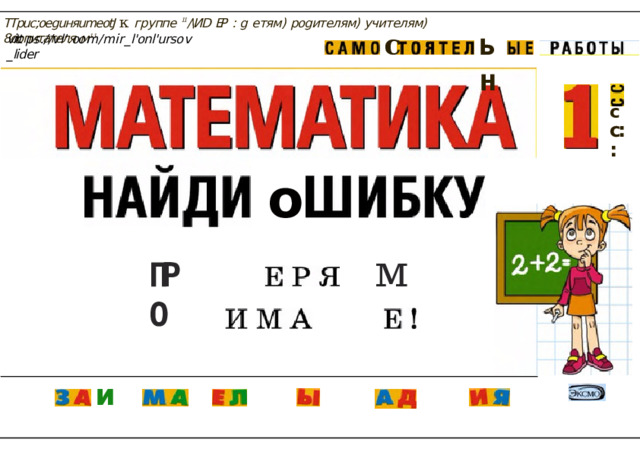 TTpuc;oeguняumeotJ  к  группе  11 /\ИD  ЕР  :  g  етям)  роgителям)  учителям)  8оопитателя  м 11 ьн с vitt  p s . / / v l ' . oo m / m i r _l'onl'urso v  _lider с с:: о м ПРО и 