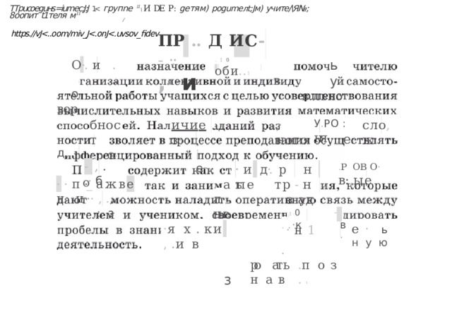 ТТpucoeguнs=iumec;J:J  1групnе  11 \  И  DE  P :  gетям)  pogumeлt;Jм)  учите/\Я№;  8оопит  t1теля  м 11 / https.//vJ П Р  ..  Д  И С -  -  ·.·  , ·  и О ·.  и  .  ..  о вор ь  у в.льно ..  1   0  об и . . 1 в бност .  О · ичи е  з · i  e ·· сл о , ж  - У . Р О  :  ня ,·  ного 1  е '  ' о д -  ,  . . ·  б ·  и   д ·.  р  н   ы  .  т р  -  н . Р   О В  О ·  в : . ы е з  а д  ·  н  1 .  ' ·  ·  п  _  а  ж  в  е   н  и  · ·  ,  . ,. : .  з .  а  т  е  л  .  ные .  1  1 0  .  . · к  в  ·  . ро  ат ь  . п   о  з  н   а  в  .  1 · я   х  .  к  и  ,  . и   в е  ·  ь   н  у   ю з 