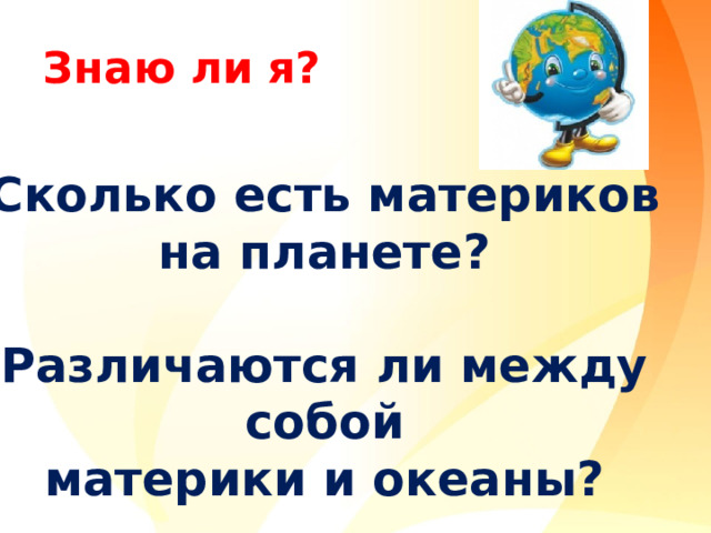 Презентация по предмету "Окружающий мир" на тему "Материки и океаны Земли"