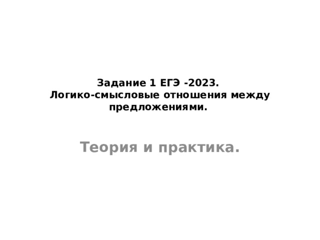 Задание 1 ЕГЭ -2023.  Логико-смысловые отношения между предложениями.   Теория и практика. 