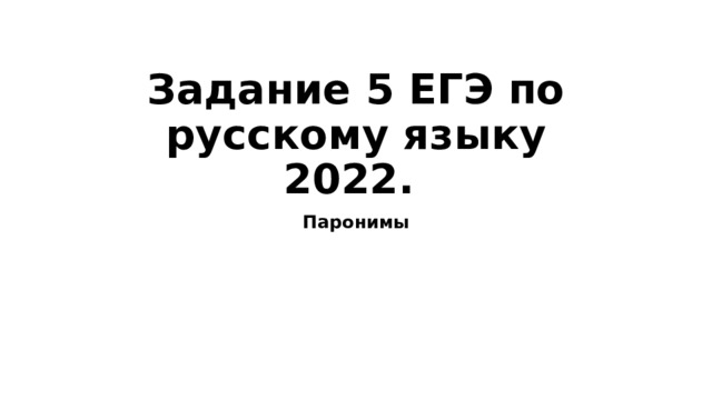 Задание 5 ЕГЭ по русскому языку 2022. Паронимы 