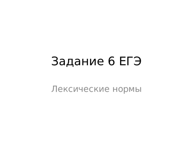 Задание 6 ЕГЭ Лексические нормы 