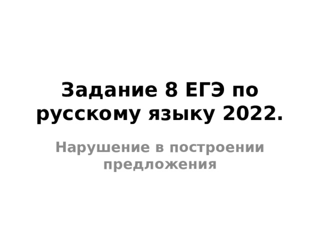 Задание 8 ЕГЭ по русскому языку 2022. Нарушение в построении предложения 