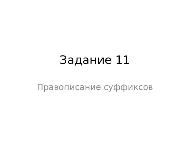 Задание 11 Правописание суффиксов 