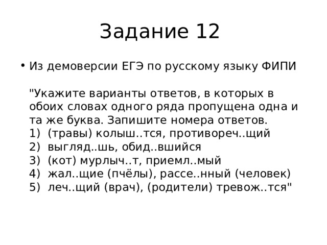 Задание 12 Из демоверсии ЕГЭ по русскому языку ФИПИ   
