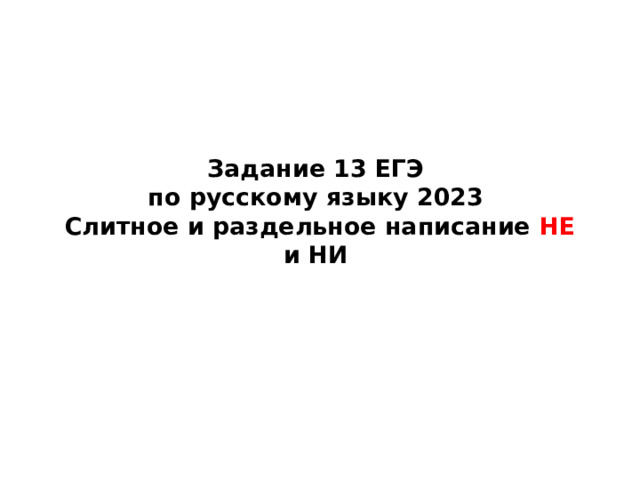 Задание 13 ЕГЭ  по русскому языку 2023  Слитное и раздельное написание НЕ и НИ   