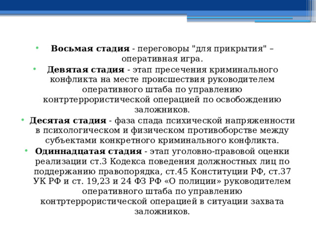 Восьмая стадия - переговоры 