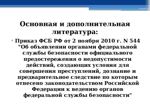 Основная и дополнительная литература: Приказ ФСБ РФ от 2 ноября 2010 г. N 544  