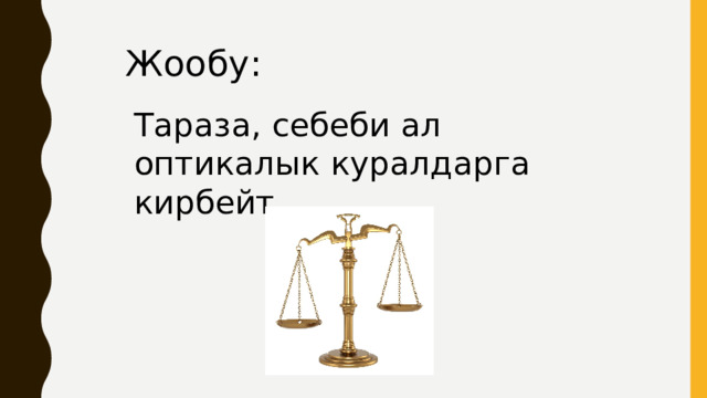 Жообу: Тараза, себеби ал оптикалык куралдарга кирбейт . 