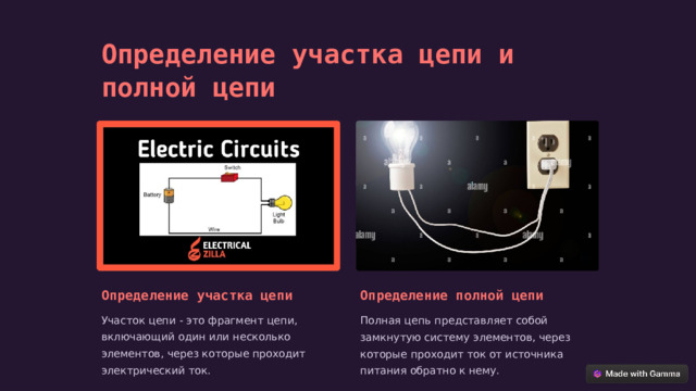 Определение участка цепи и полной цепи Определение участка цепи Определение полной цепи Участок цепи - это фрагмент цепи, включающий один или несколько элементов, через которые проходит электрический ток. Полная цепь представляет собой замкнутую систему элементов, через которые проходит ток от источника питания обратно к нему.  