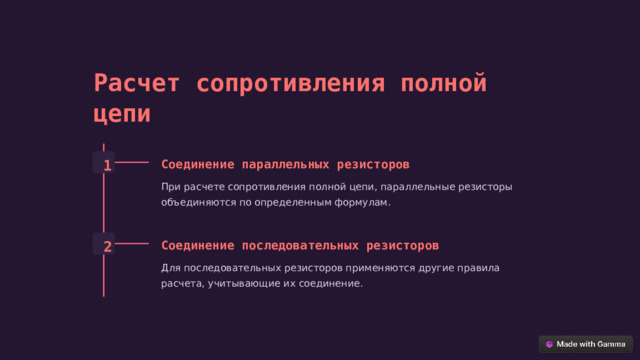 Расчет сопротивления полной цепи 1 Соединение параллельных резисторов При расчете сопротивления полной цепи, параллельные резисторы объединяются по определенным формулам. 2 Соединение последовательных резисторов Для последовательных резисторов применяются другие правила расчета, учитывающие их соединение.  