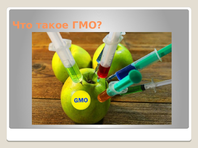 Что такое ГМО? 