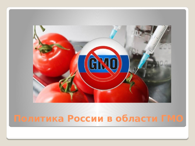 Политика России в области ГМО 