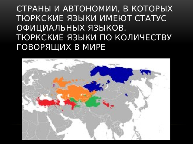 Страны и автономии, в которых тюркские языки имеют статус официальных языков.  Тюркские языки по количеству говорящих в мире 