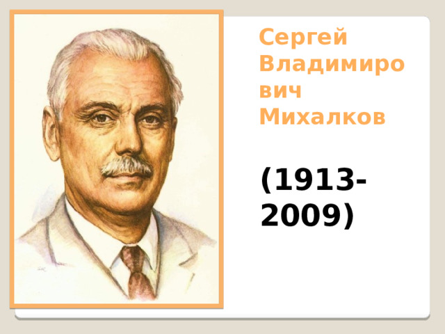 Сергей Владимирович Михалков (1913-2009) 