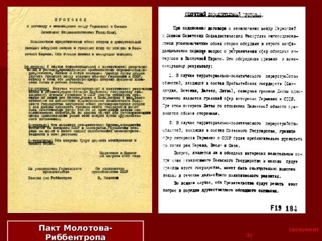 Пакт Молотова- Риббентропа  (документ 3)  