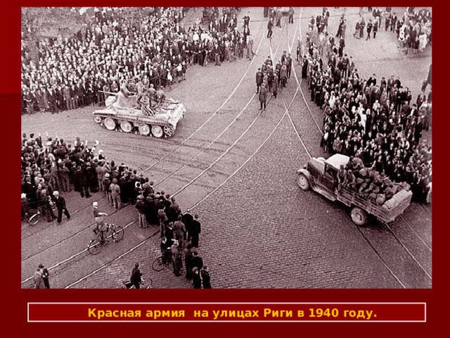  Красная армия на улицах Риги в 1940 году. 