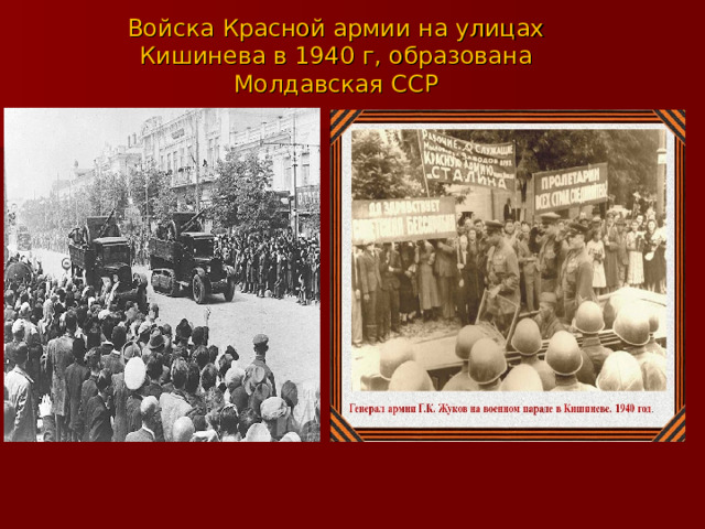 Войска Красной армии на улицах Кишинева в 1940 г, образована Молдавская ССР 