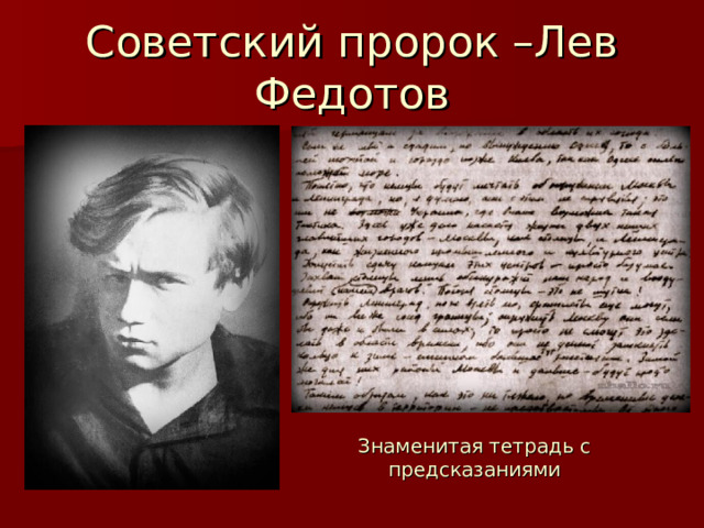 Советский пророк –Лев Федотов Знаменитая тетрадь с предсказаниями 
