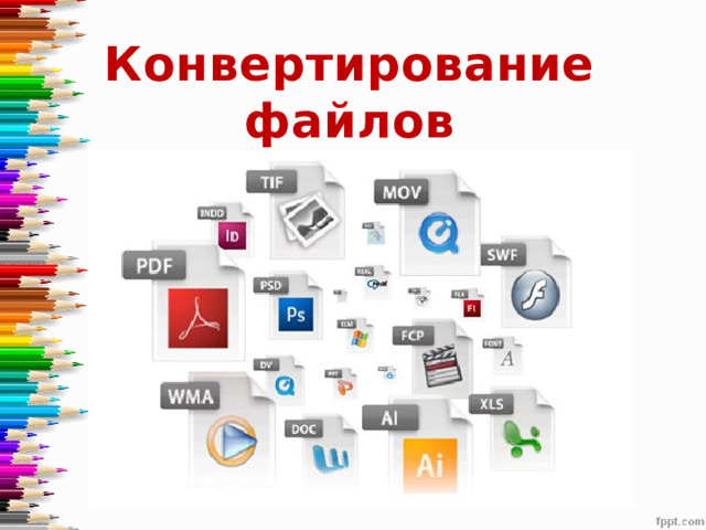 Конвертирование файлов 