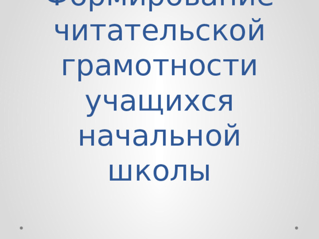 Формирование читательской грамотности учащихся начальной школы 