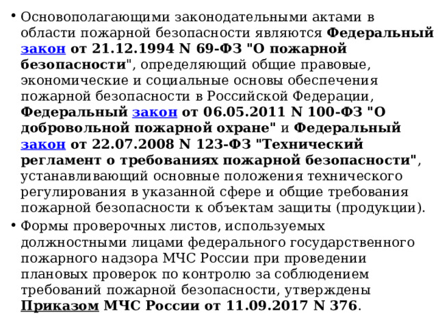 Основополагающими законодательными актами в области пожарной безопасности являются Федеральный закон от 21.12.1994 N 69-ФЗ 