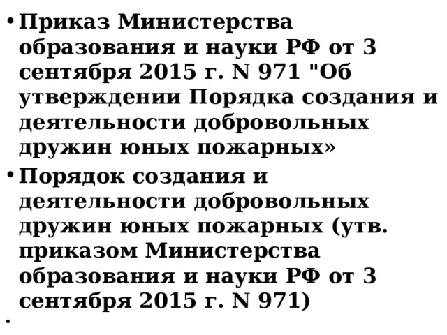 Приказ Министерства образования и науки РФ от 3 сентября 2015 г. N 971 