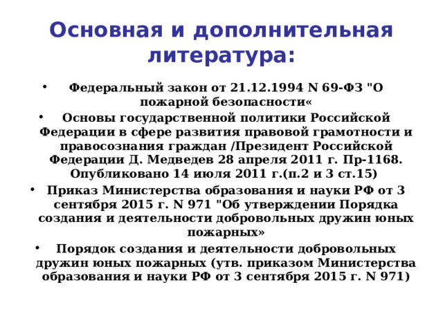 Основная и дополнительная литература: Федеральный закон от 21.12.1994 N 69-ФЗ 