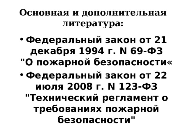 Основная и дополнительная литература: Федеральный закон от 21 декабря 1994 г. N 69-ФЗ  