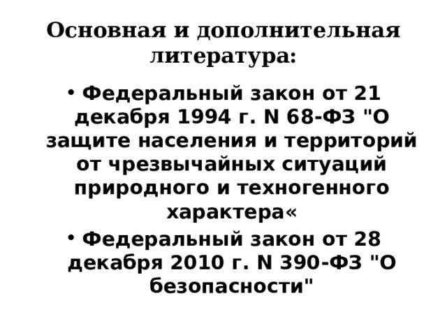 Основная и дополнительная литература: Федеральный закон от 21 декабря 1994 г. N 68-ФЗ 