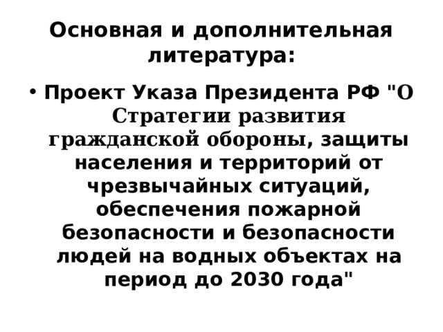 Основная и дополнительная литература: Проект Указа Президента РФ 