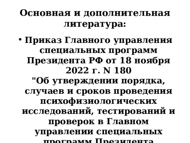 Основная и дополнительная литература: Приказ Главного управления специальных программ Президента РФ от 18 ноября 2022 г. N 180  