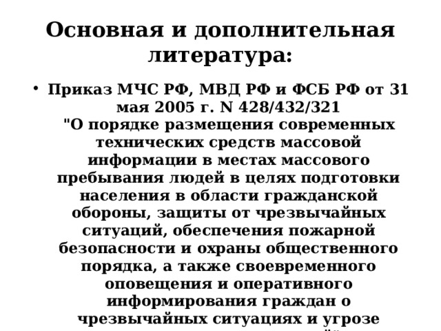 Основная и дополнительная литература: Приказ МЧС РФ, МВД РФ и ФСБ РФ от 31 мая 2005 г. N 428/432/321  