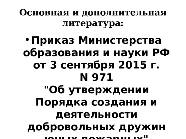 Основная и дополнительная литература: Приказ Министерства образования и науки РФ от 3 сентября 2015 г. N 971  