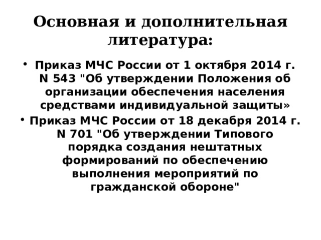 Основная и дополнительная литература: Приказ МЧС России от 1 октября 2014 г. N 543 