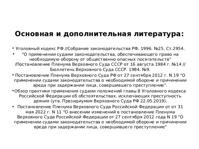 Основная и дополнительная литература: Уголовный кодекс РФ //Собрание законодательства РФ. 1996. №25. Ст.2954. 