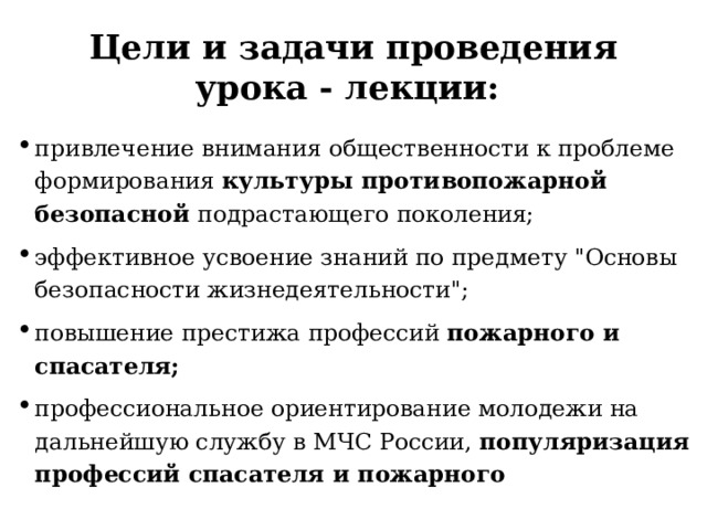 Цели и задачи проведения урока - лекции: привлечение внимания общественности к проблеме формирования культуры противопожарной безопасной подрастающего поколения; эффективное усвоение знаний по предмету 