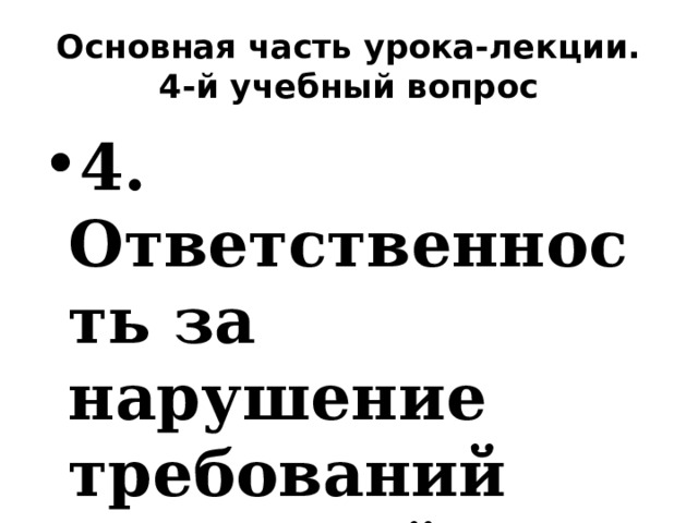 Основная часть урока-лекции. 4-й учебный вопрос 4. Ответственность за нарушение требований пожарной безопасности 