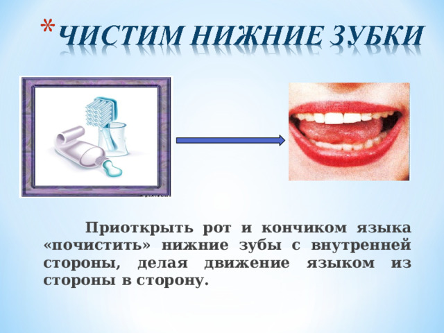   Приоткрыть рот и кончиком языка «почистить» нижние зубы с внутренней стороны, делая движение языком из стороны в сторону.  