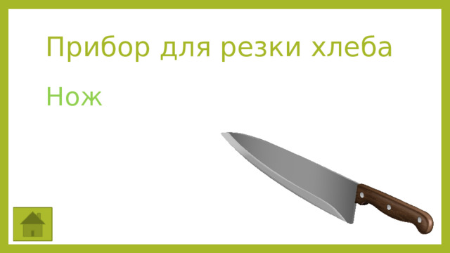 Прибор для резки хлеба Нож 